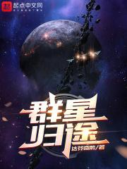 群星归位是什么现象