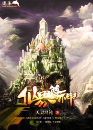 仙界仙尊