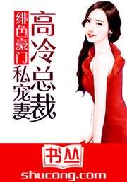 绯色豪门 总裁画地为婚