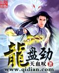 龙盘劲节的意思