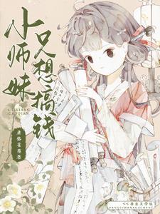 震惊小师妹的空间逆天