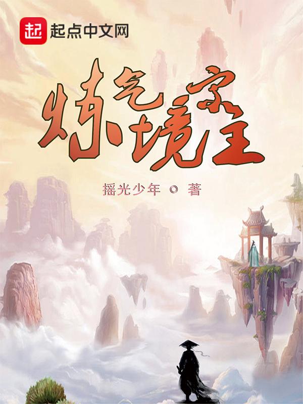 炼气一共分几阶?