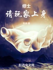当修士土著成为玩家