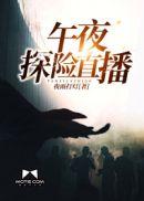 午夜探险直播是真是假