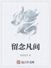 留念 意思