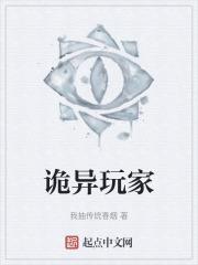 诡异玩家全知全解
