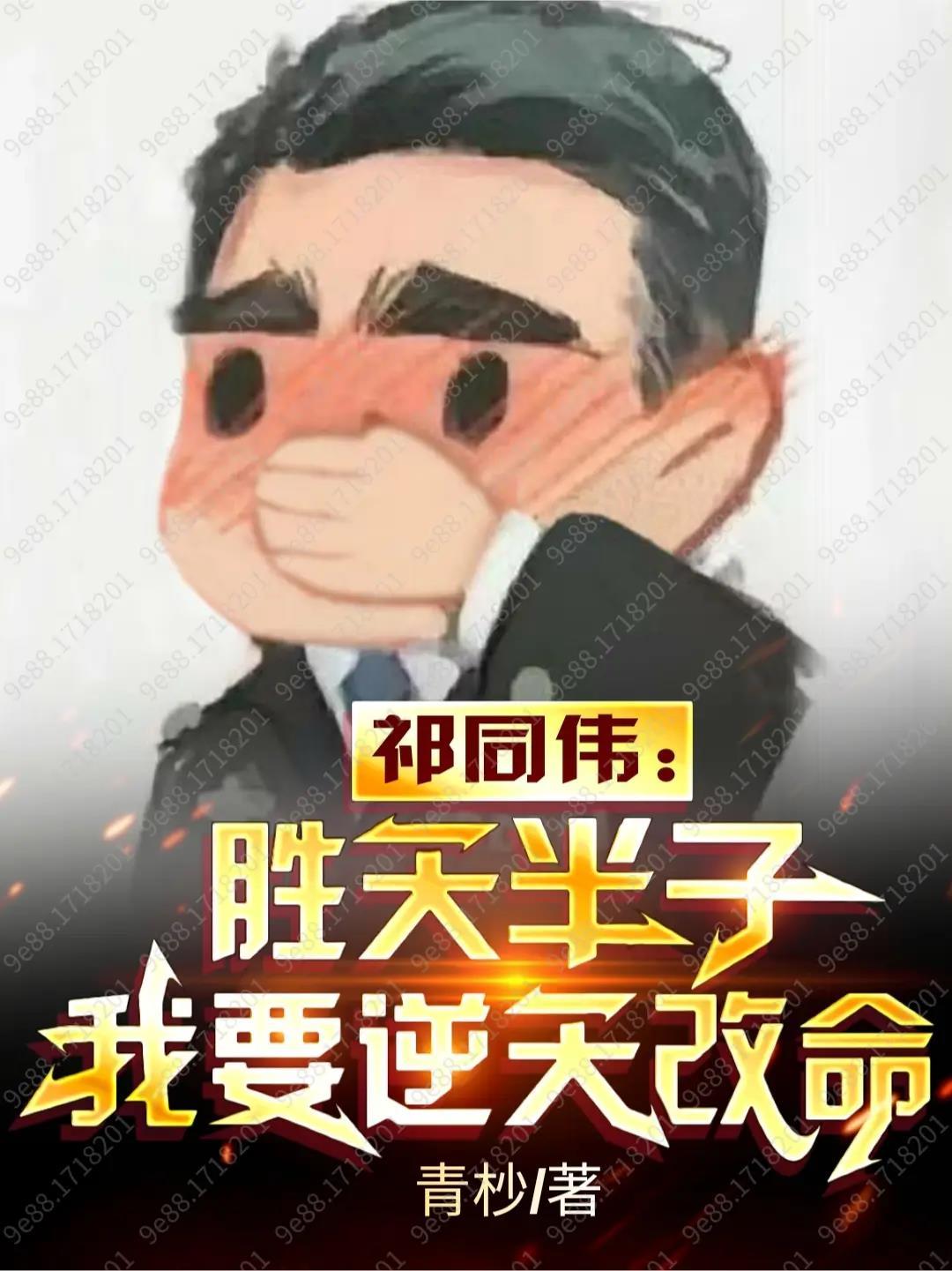 祁同伟胜天半子我要逆天改命漫画免费阅读