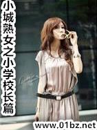 小城熟女之小学校长篇后续