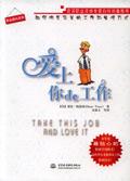 爱上你的工作的哲理和社会意义