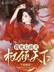 我死后前夫疯了完结六月葱