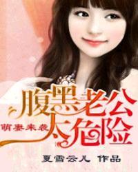 家有萌妻腹黑老公嫁不得免费