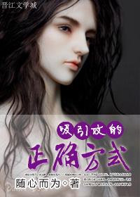 吸引力法则怎么吸引喜欢的人