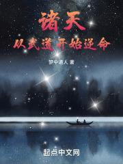 诸天从武道开始逆命免费阅读