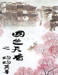 国色天香顶点