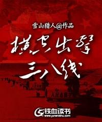 横空出击三八线免费阅读