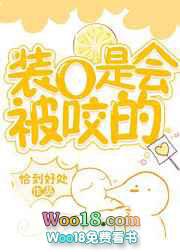 装o是会被咬的作者恰到好处