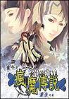 疯魔传说百度百科