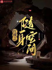 红楼之随身空间无