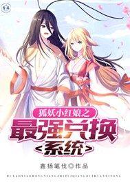 狐妖小红娘之最强兑换系统东方旭东方日落