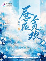 昼夜贪欢 堰晗