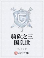 骑砍乱军