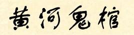 黄河鬼棺全文