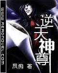 逆天神尊免费阅读原文