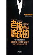 老板是怎样炼成的 张小潘