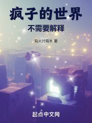 疯子的世界只有傻子能懂是什么意思