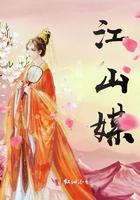 江山媒之赫舍里与康熙