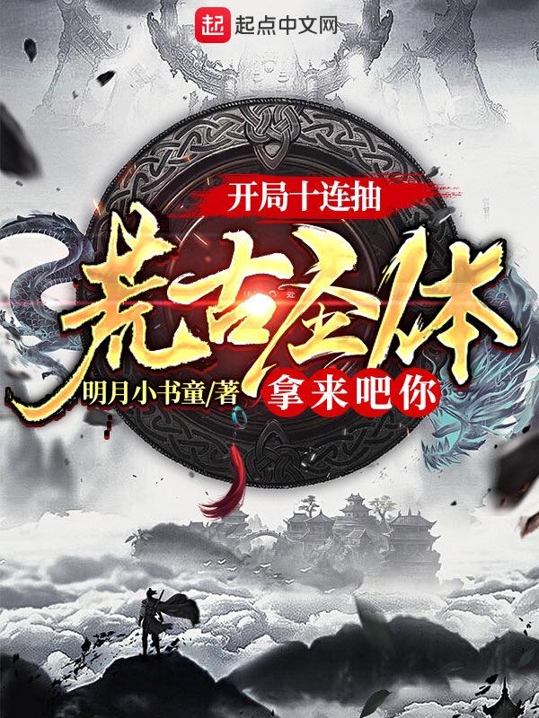 开局荒古圣体 最新