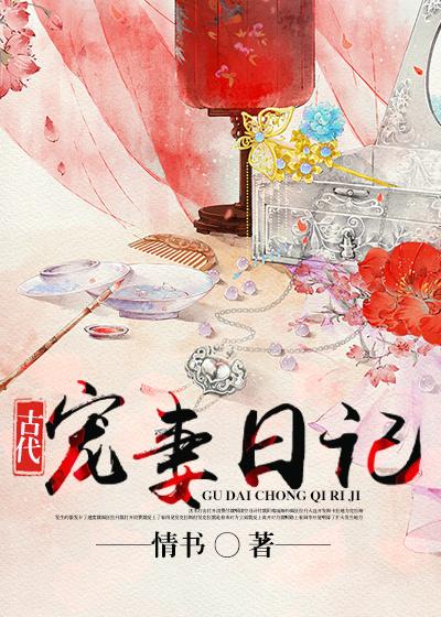 古代日记的雅称