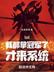 联盟之我要拿冠军