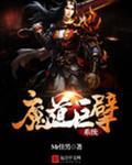 魔道巨擘系统几个女主