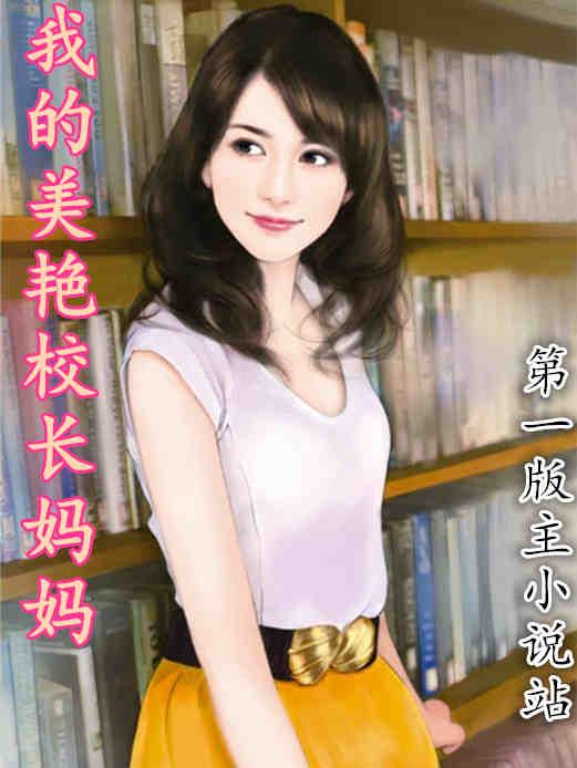 我的美艳校长妈妈完整版在线阅读