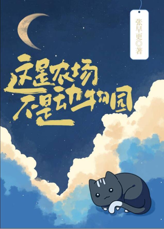 你管这叫动物园?(张早更)