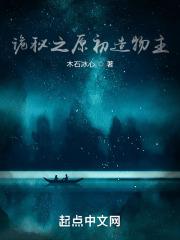 诡秘之主的造物主