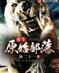 重生原始部落图腾战士开拓大荒