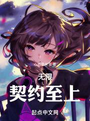 无限契约宝典笔趣阁