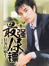 有声最狂保镖