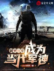 成为当代军神 小小燕草