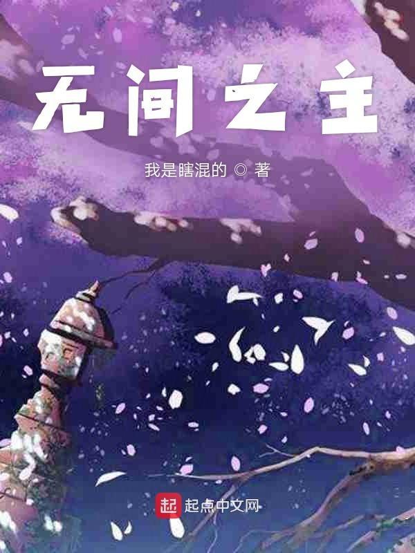 收容诸天从恶魔果树开始我是瞎混的