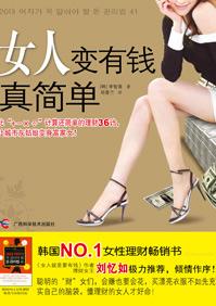 一个女人怎么变有钱