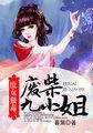 庶女要报仇全文免费