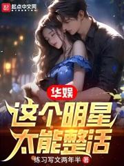 这个明星有点闲顶点