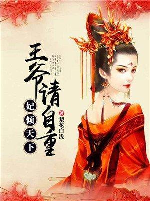 妃倾天下王爷别贪欢全文免费阅读