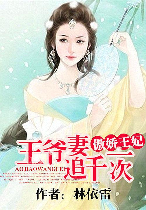 傲娇王妃王爷心尖宠