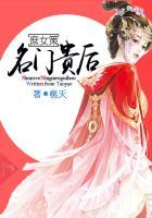 名门庶女不游泳的小鱼