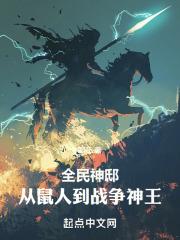 全民神祇从鼠人到战争神王!txt