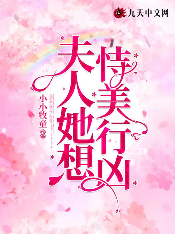 夫人她天天想要饭